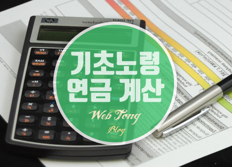 기초노령연금 계산
