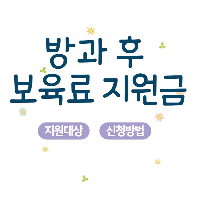 방과 후 보육료 지원금