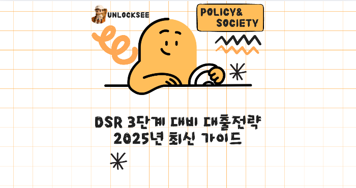 DSR 3단계 대비 대출전략 2025년 최신 가이드