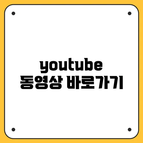 youtube 동영상 바로가기