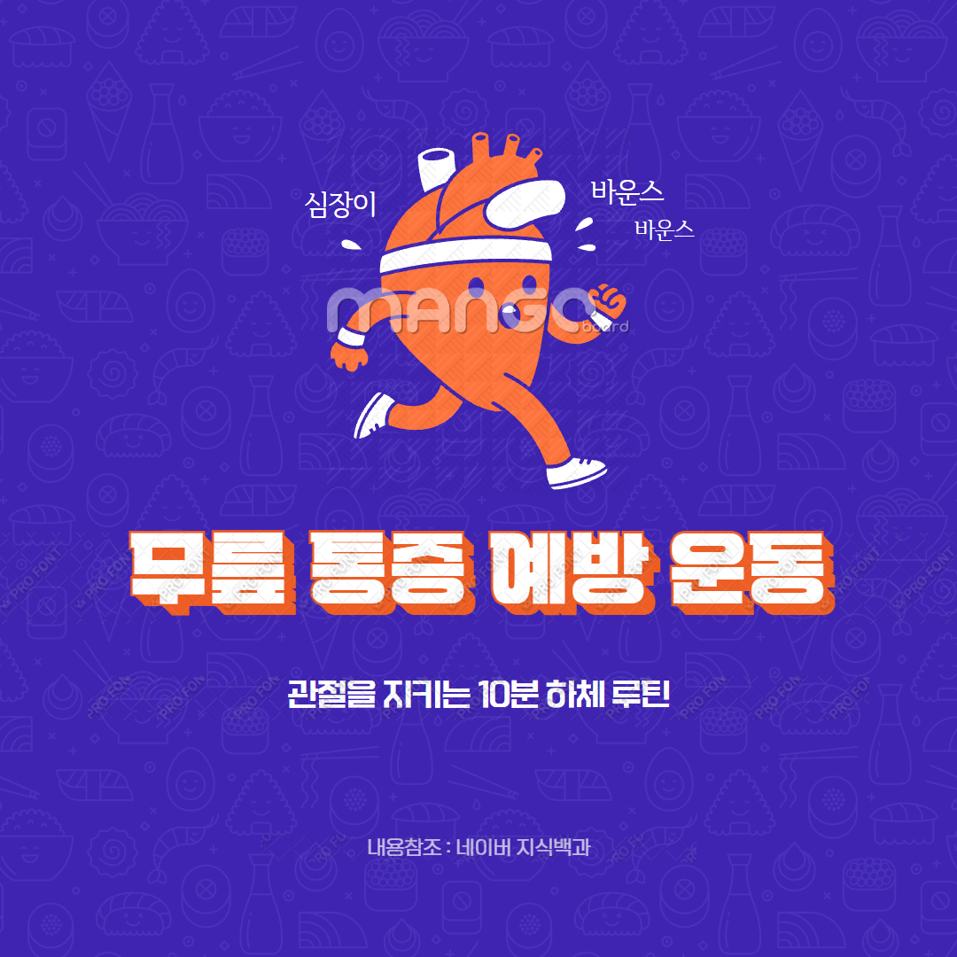 무릎 통증 예방 운동