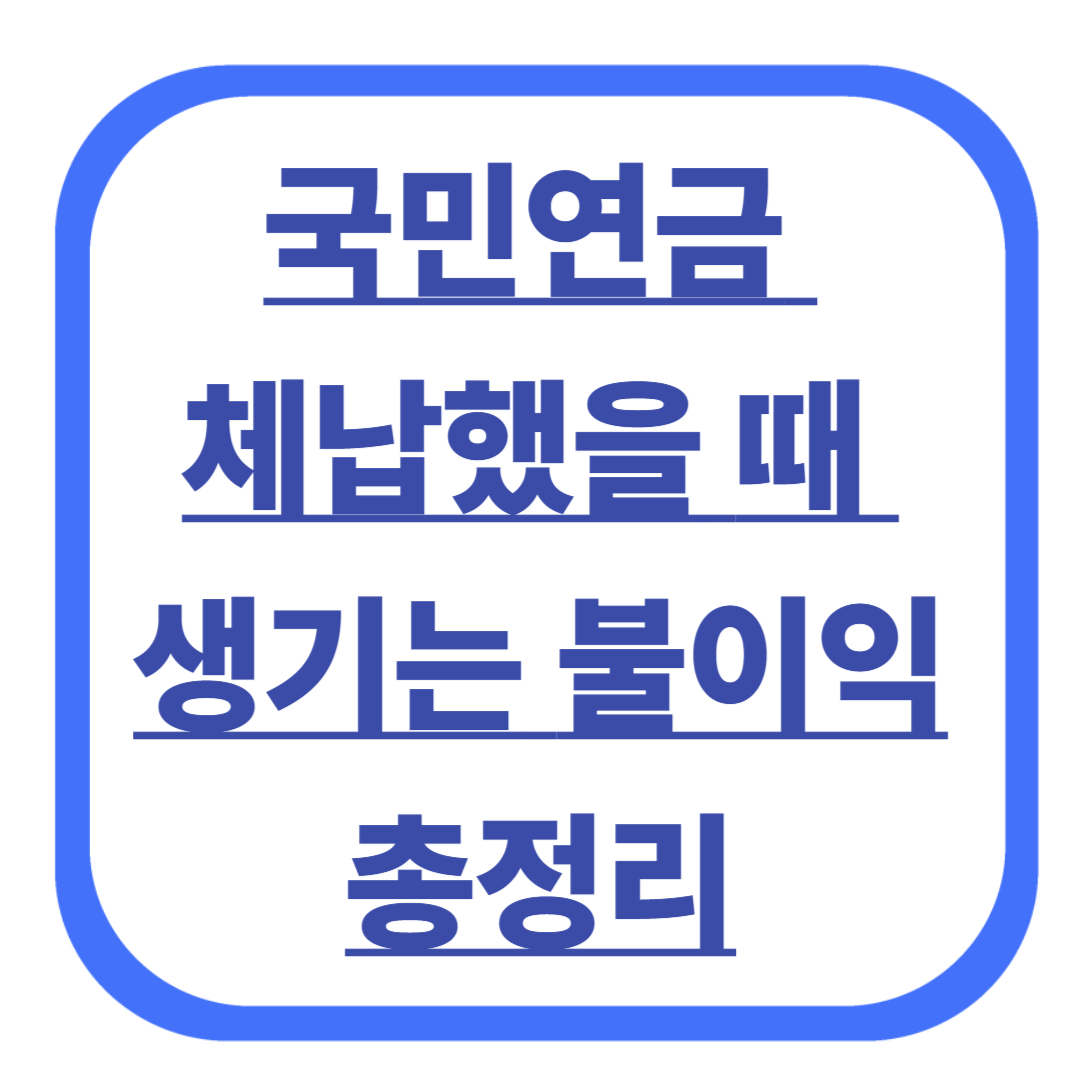 국민연금 체납했을 때 생기는 불이익 총정리