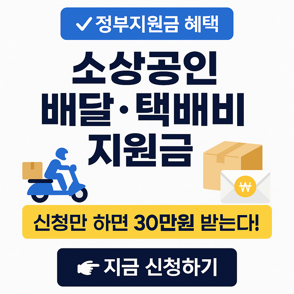 소상공인 배달 택배비 지원금 2025 [신청방법&middot;조건&middot;지급일 완벽 정리]