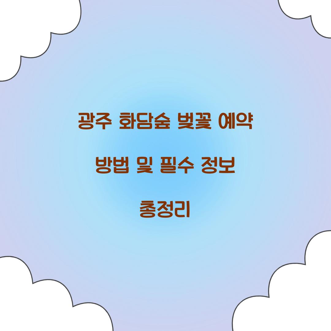 광주 화담숲 벚꽃 예약