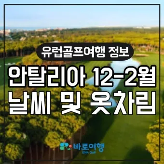 튀르키예 안탈리아 12월 날씨와 옷차림 안내_5