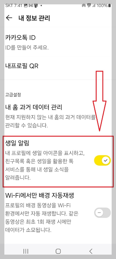 카카오톡 생일 알림 설정