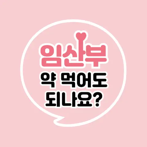 임산부 약 복용