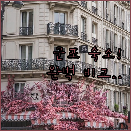 군포 호캉스 출장 숙박 가이드 AC ..