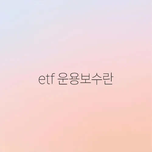 etf 운용보수란