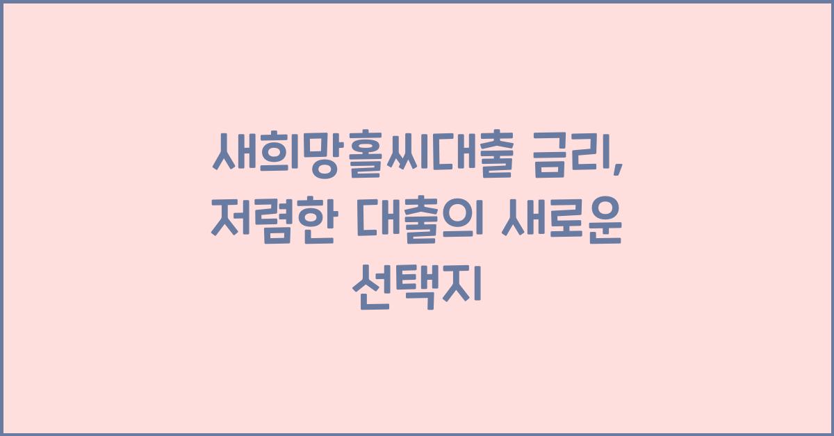새희망홀씨대출 금리