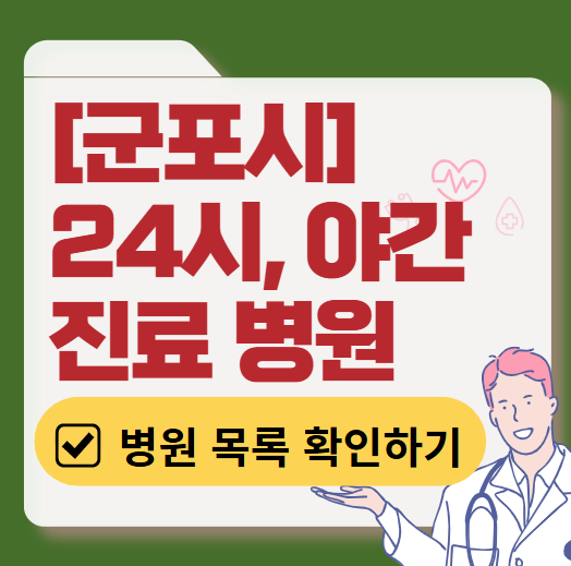 군포시 야간 진료, 24시간 운영 병원 리스트 ❘ 저녁&middot;밤에도 진료하는 병원 총정리 ❘ 응급실 아니어도 진료 가능한 의원 목록 및 증상별 병원 찾기