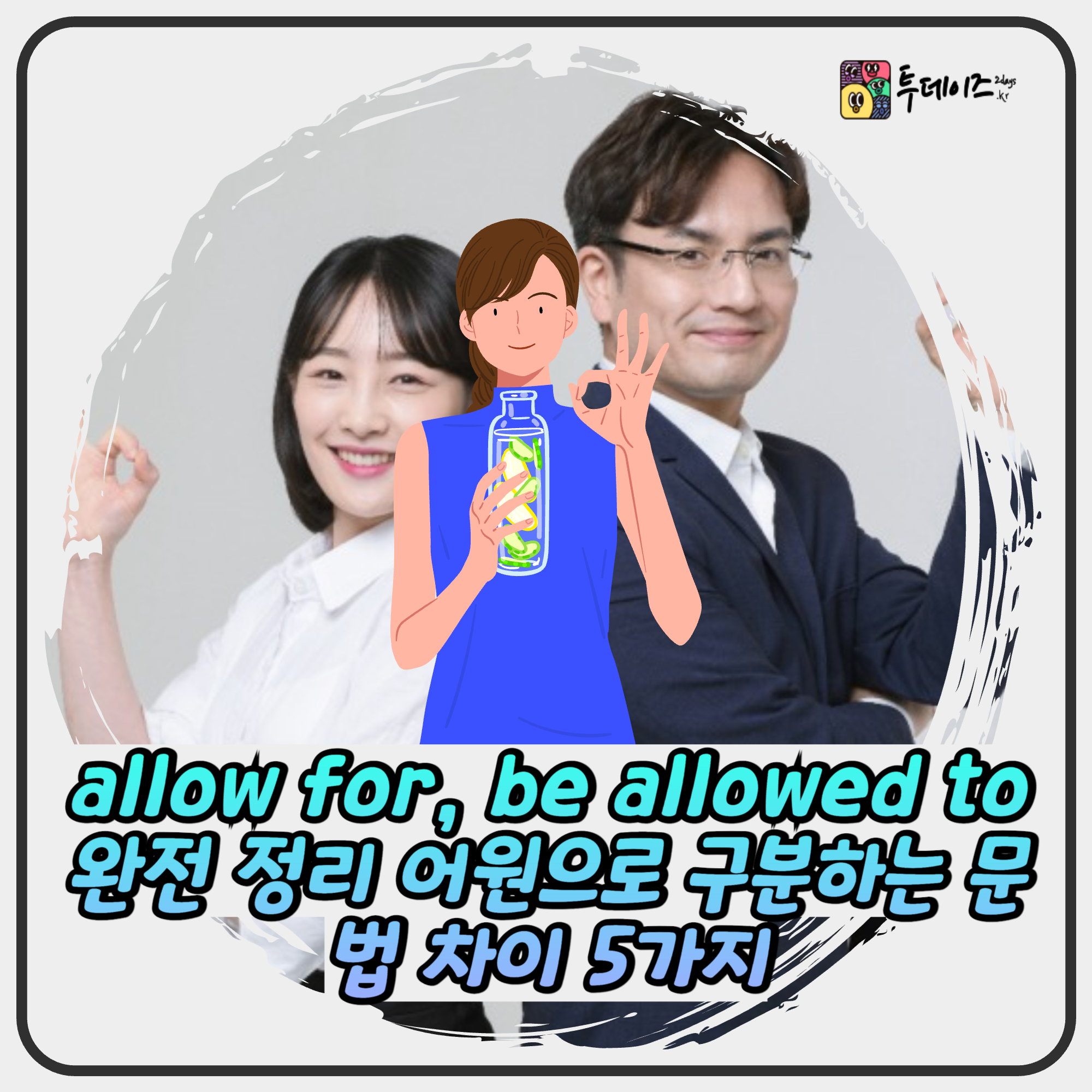 allow for, be allowed to 완전 정리 어원으로 구분하는 문법 차이 5가지 allow for, be allowed to 완전 정리 어원으로 구분하는 문법 차이 5가지