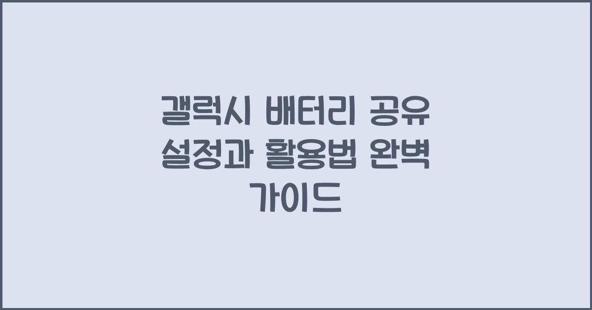 갤럭시 배터리 공유