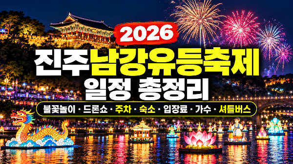 2026 진주남강유등축제 일정 총정리｜불꽃놀이&middot;드론쇼&middot;주차 정보(+숙소, 입장료,가수,셔틀버스)