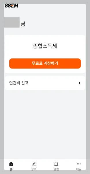 ssem 종합소득세 신고 방법