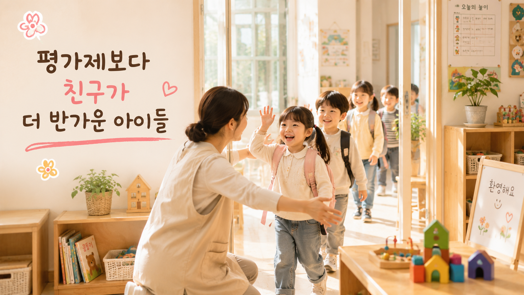아이들과 함께하는 따뜻한 교실