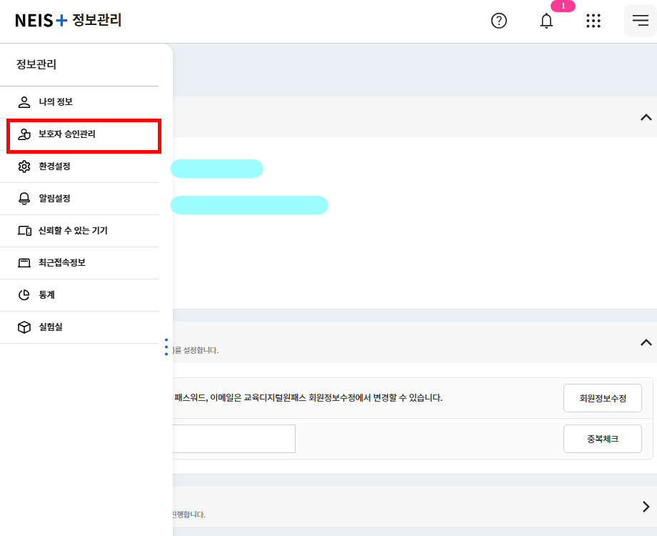 보호자 승인관리