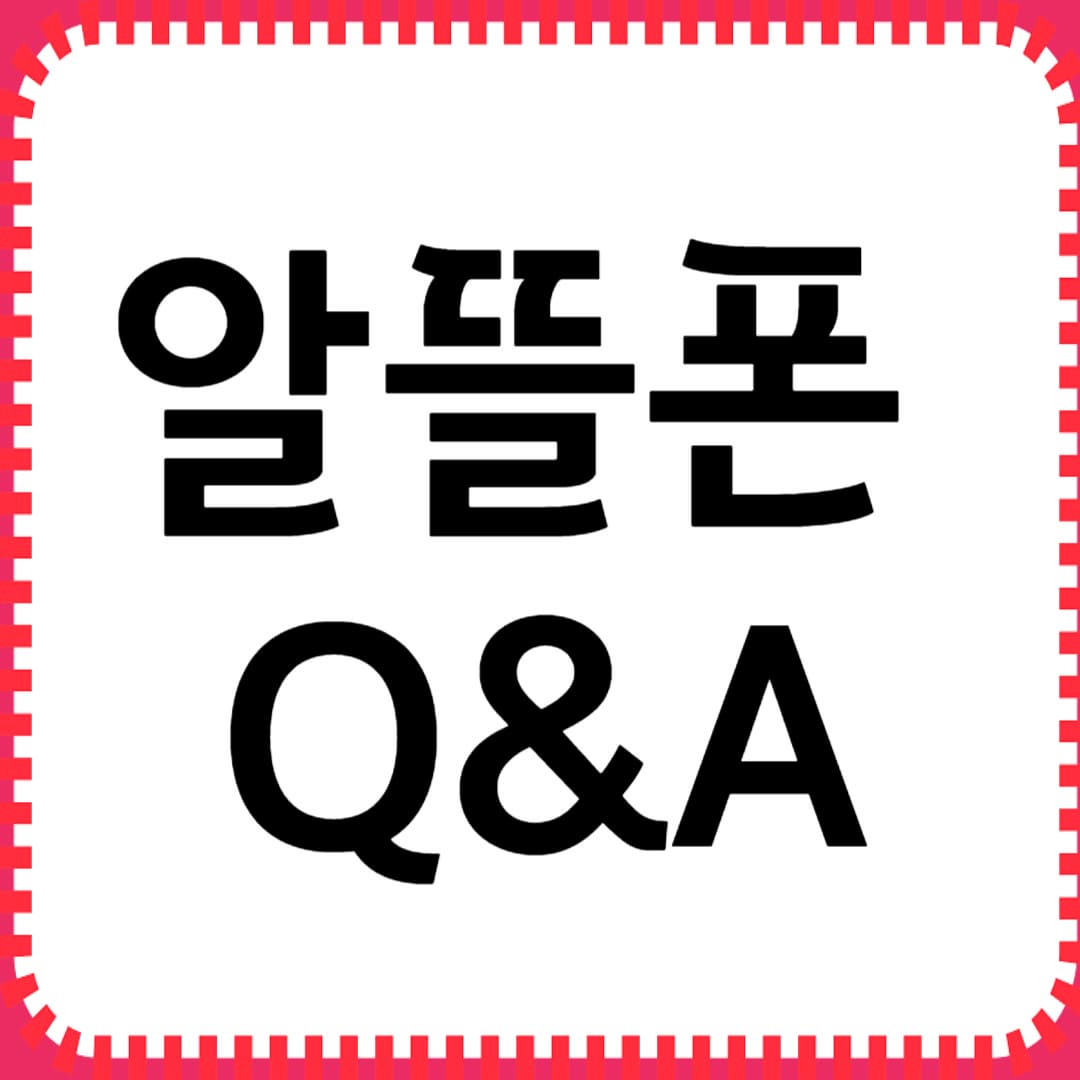 알뜰폰에 대해 궁금한 100가지 질문과 답변, 실용적인 팁!