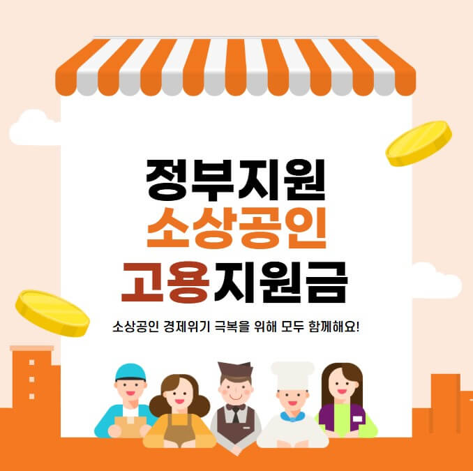 소상공인(자영업자)의 고용지원금