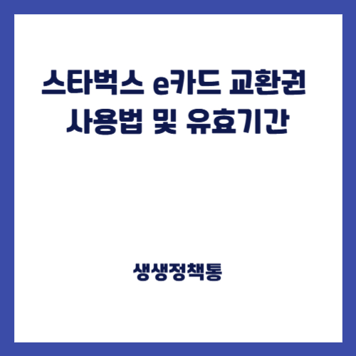 스타벅스 e카드 교환권 사용법 및 유효기간