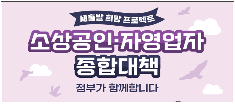 소상공인&middot;자영업자 종합대책 주요내용 총정리