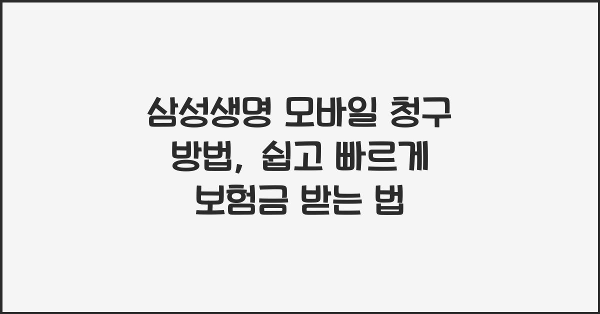 삼성생명 모바일 청구 방법