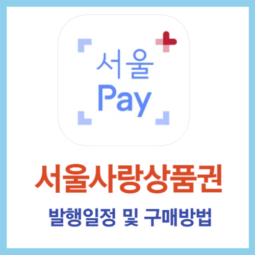 서울사랑상품권 발행일정 및 구매방법