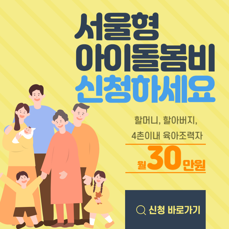 손주 돌보는 서울형 아이돌봄비 신청방법(정부지원 아이돌봄서비스 먼저 신청)