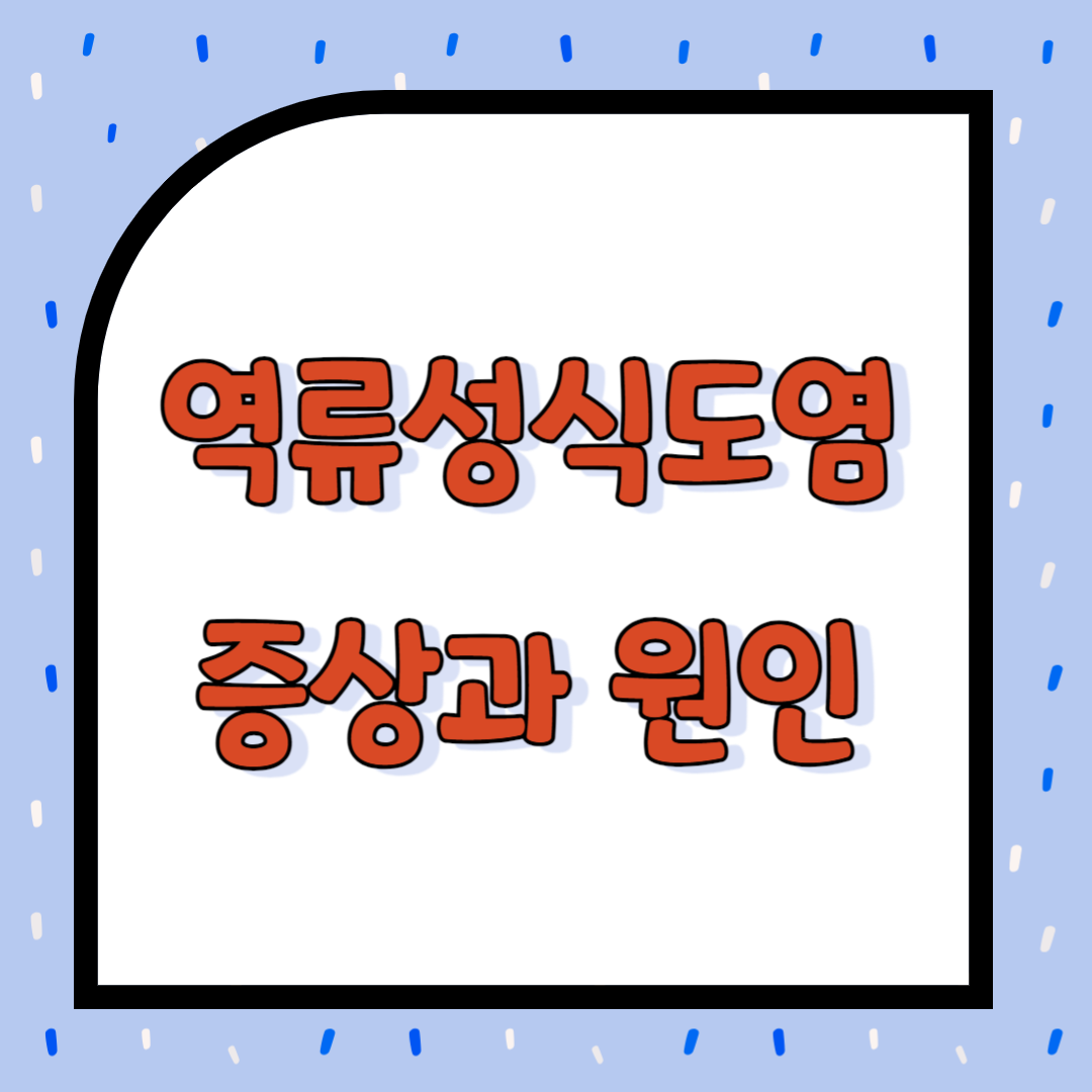 역류성식도염 증상과 원인