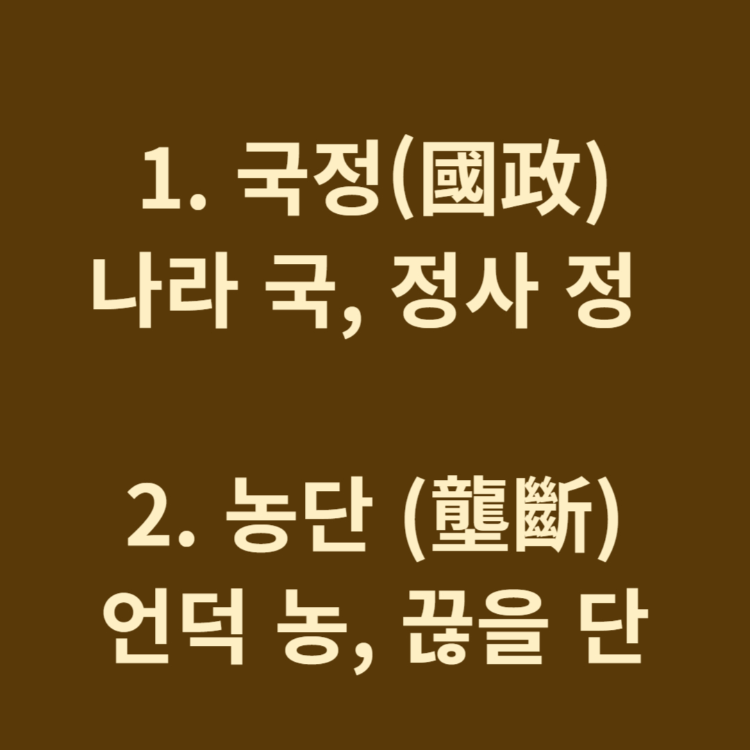 국정농단 뜻