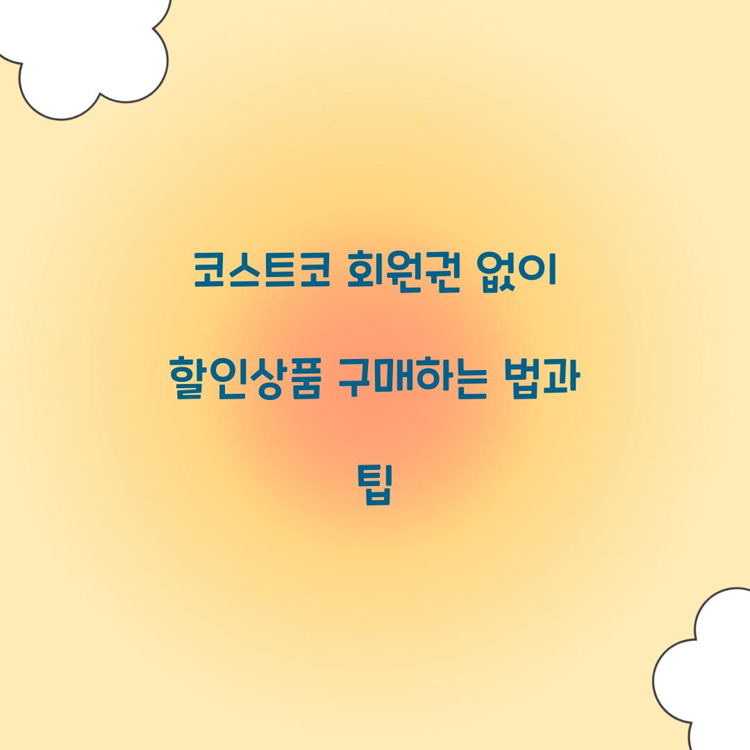 코스트코 회원권 없이