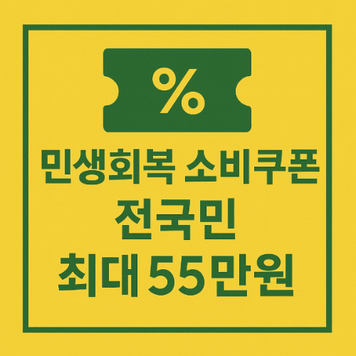 민생회복 소비쿠폰 전국민 지급 확정 최대 55만원 (7월 21일부터 신청)