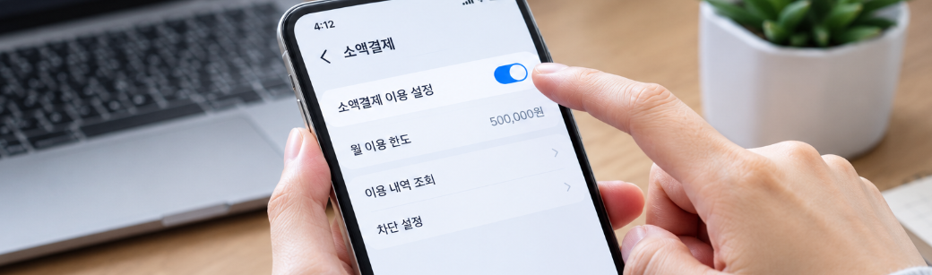 핸드폰 소액결제 차단했는데 왜 안 풀릴까? 계속 막힌다면 이 5가지 확인하세요