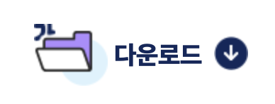 다운로드 클릭하기