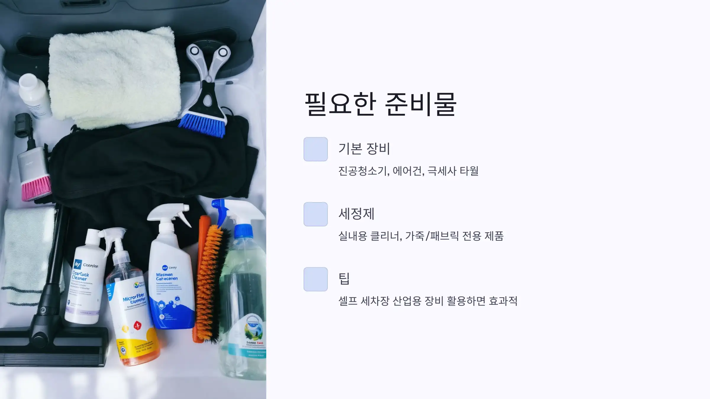 실내세차 전 준비사항