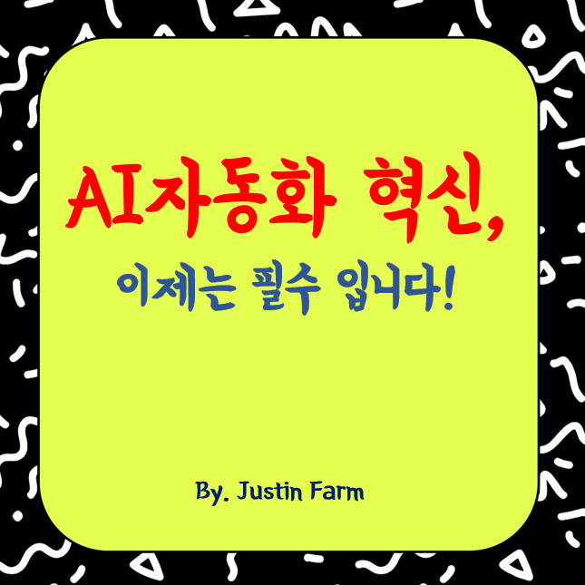 기업을 바꾸는 AI 자동화 혁신, 지금 도입해야 할 이유