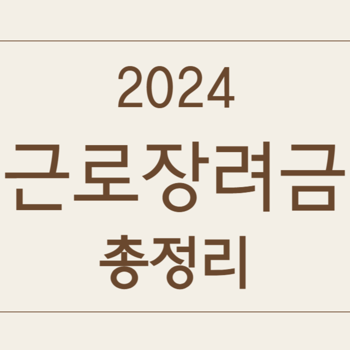 근로장려금 신청 지급일 지급액