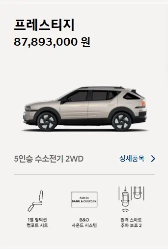 2025-넥쏘-제원-가격-모의견적