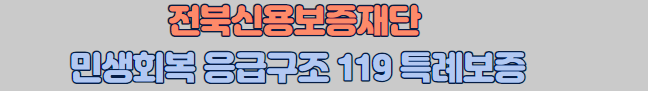 전북신용보증재단