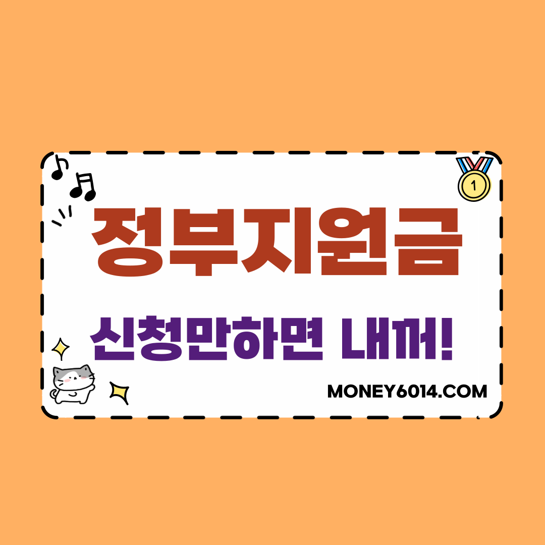 생활정보_정부지원금_썸네일.jpg
