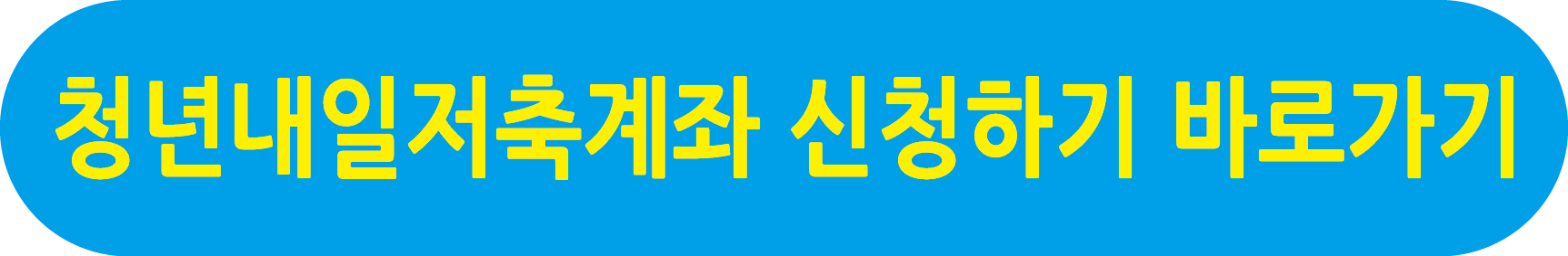 청년 내일 저축계좌