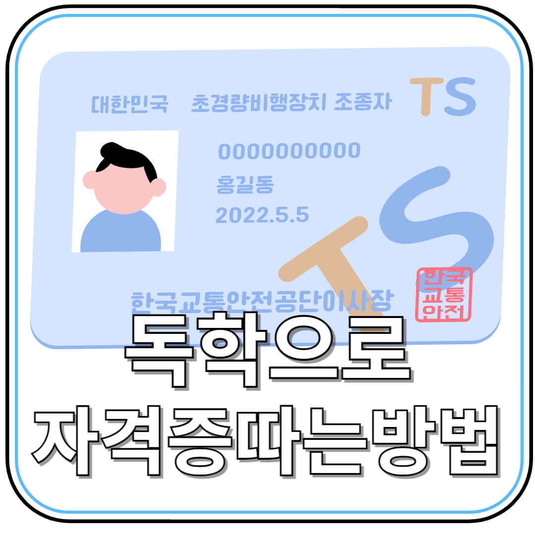 독학으로 자격증 취득하는 가장 현실적인 방법 총정리