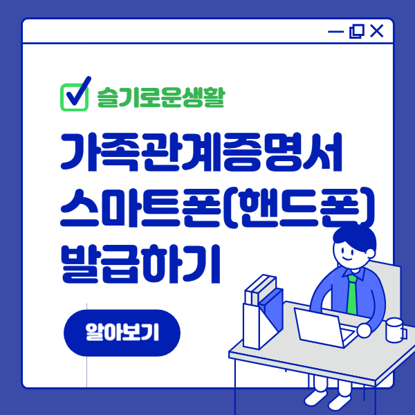 가족관계증명서 스마트폰(핸드폰)에서 발급받기
