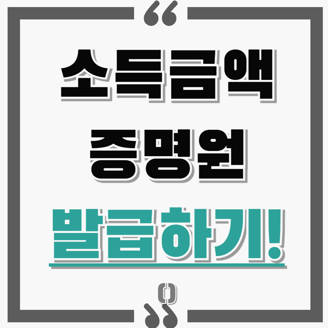 소득금액증명원 언제 어디서 발급해야 할까? : 발급방법부터 보는법까지!