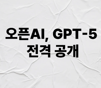오픈AI, GPT-5