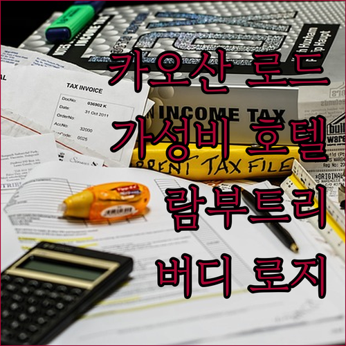 카오산 로드 가성비 호텔 추천! 람부..