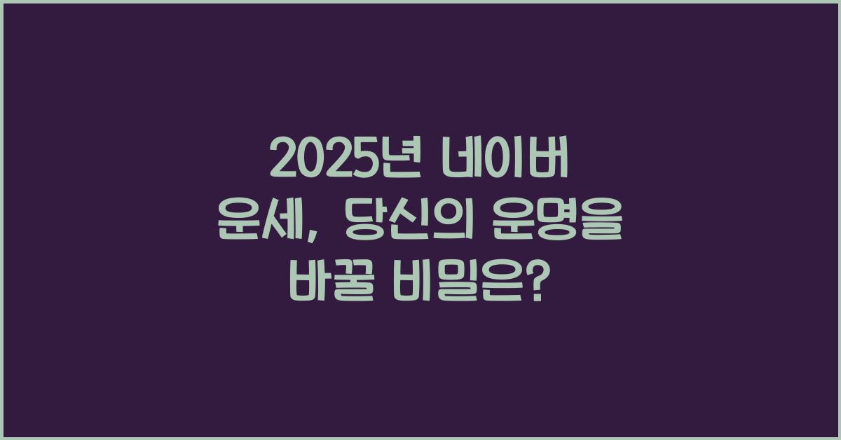2025년 네이버 운세