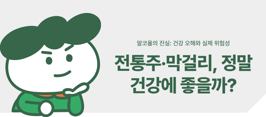 전통주·막걸리, 정말 건강에 좋을까? 알코올의 진실