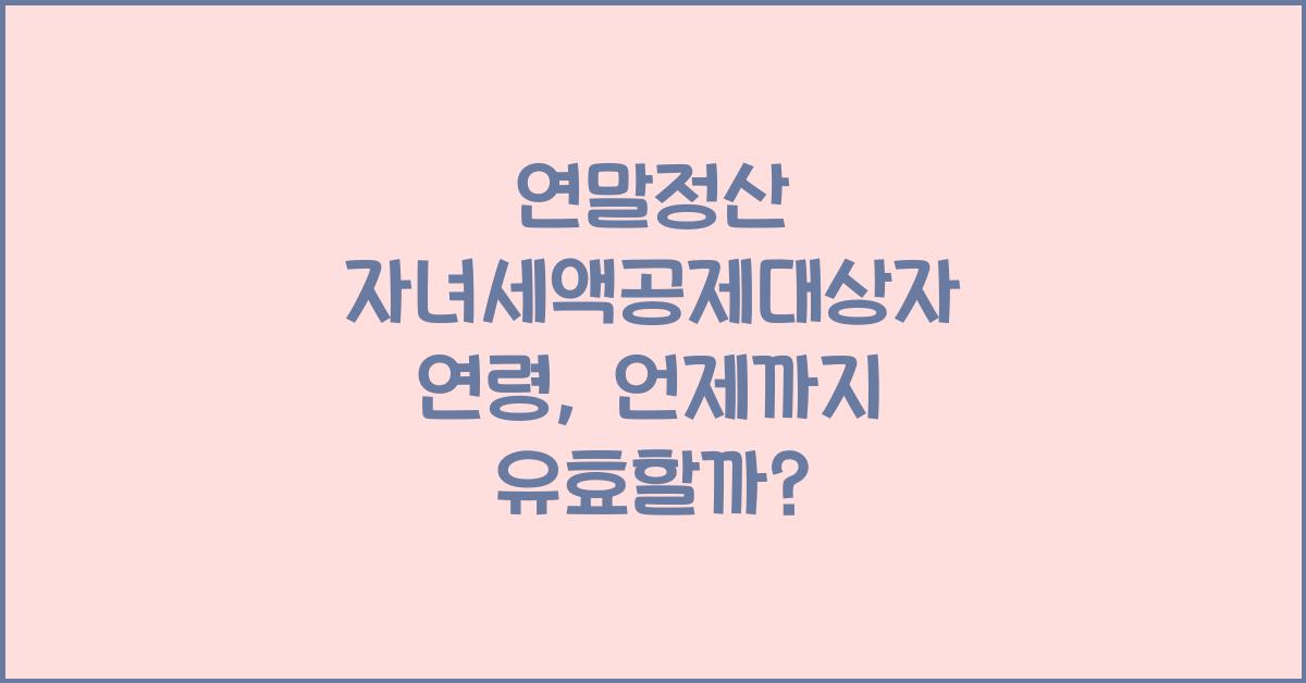 연말정산 자녀세액공제대상자 연령