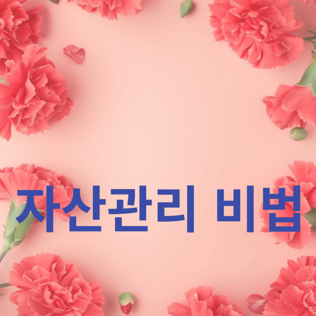 부자 되는 자산관리 비법